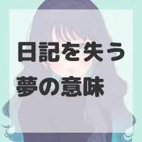 日記を失う夢のサムネイル画像