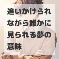 追いかけられながら誰かに見られる夢のサムネイル