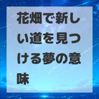 花畑で新しい道を見つける夢のサムネイル