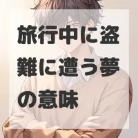 旅行中に盗難に遭う夢のサムネイル