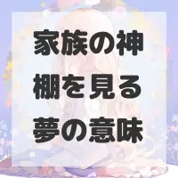 家族の神棚を見る夢のサムネイル