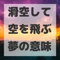 滑空して空を飛ぶ夢のサムネイル