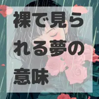 裸で見られる夢のサムネイル