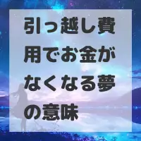 引っ越し費用でお金がなくなる夢のサムネイル