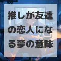 推しが友達の恋人になる夢のサムネイル