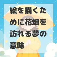 絵を描くために花畑を訪れる夢のサムネイル