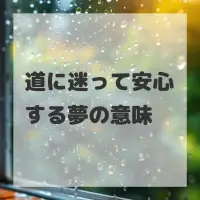 道に迷って安心する夢のサムネイル