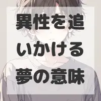 異性を追いかける夢のサムネイル