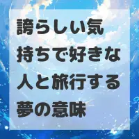 誇らしい気持ちで好きな人と旅行する夢のサムネイル
