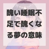 醜い睡眠不足で醜くなる夢のサムネイル