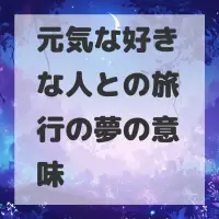 元気な好きな人との旅行の夢のサムネイル