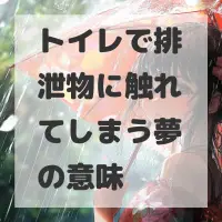 トイレで排泄物に触れてしまう夢のサムネイル