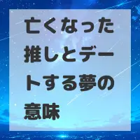 亡くなった推しとデートする夢のサムネイル
