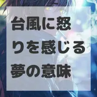 台風に怒りを感じる夢のサムネイル