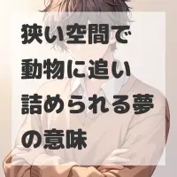狭い空間で動物に追い詰められる夢のサムネイル