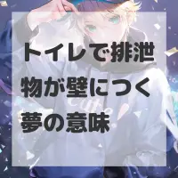 トイレで排泄物が壁につく夢のサムネイル