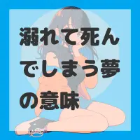 溺れて死んでしまう夢のサムネイル