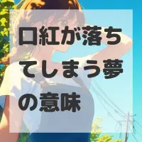 口紅が落ちてしまう夢のサムネイル