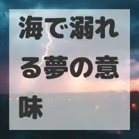 海で溺れる夢のサムネイル
