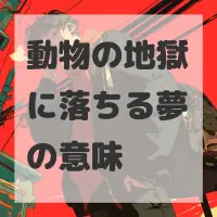 動物の地獄に落ちる夢のサムネイル