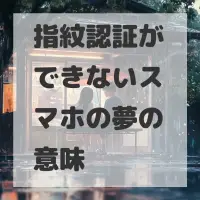 指紋認証ができないスマホの夢のサムネイル