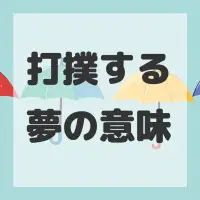 打撲する夢のサムネイル