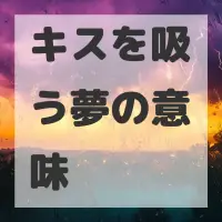 キスを吸う夢のサムネイル