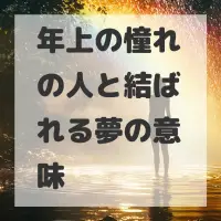 年上の憧れの人と結ばれる夢のサムネイル
