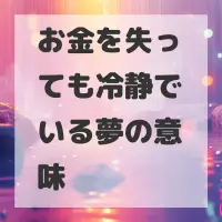 お金を失っても冷静でいる夢のサムネイル