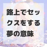 路上でセックスをする夢のサムネイル