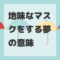 地味なマスクをする夢のサムネイル