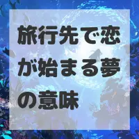 旅行先で恋が始まる夢のサムネイル