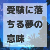 受験に落ちる夢のサムネイル