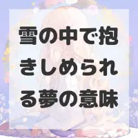 雪の中で抱きしめられる夢のサムネイル