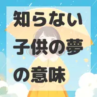 知らない子供の夢のサムネイル