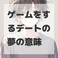 ゲームをするデートの夢のサムネイル