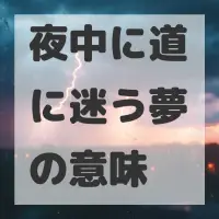 夜中に道に迷う夢のサムネイル
