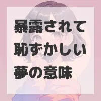 暴露されて恥ずかしい夢のサムネイル