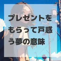 プレゼントをもらって戸惑う夢のサムネイル