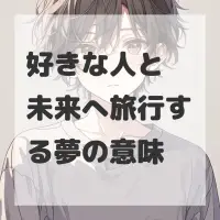 好きな人と未来へ旅行する夢のサムネイル