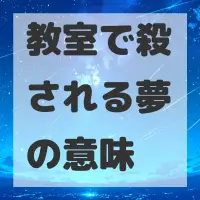 教室で殺される夢のサムネイル