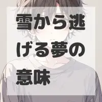 雪から逃げる夢のサムネイル