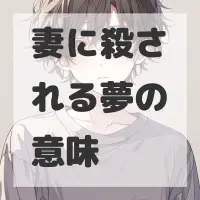 妻に殺される夢のサムネイル