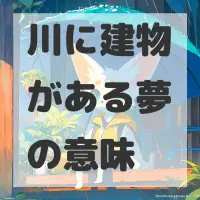 川に建物がある夢のサムネイル