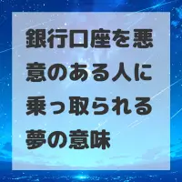 銀行口座を悪意のある人に乗っ取られる夢のサムネイル