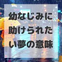 幼なじみに助けられたい夢のサムネイル