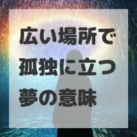 広い場所で孤独に立つ夢のサムネイル画像