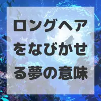 ロングヘアをなびかせる夢のサムネイル画像
