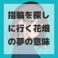 指輪を探しに行く花畑の夢のサムネイル