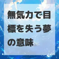 無気力で目標を失う夢のサムネイル画像